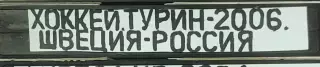 VHS Хоккей Олимпиада-2006 2 тур Швеция-Россия