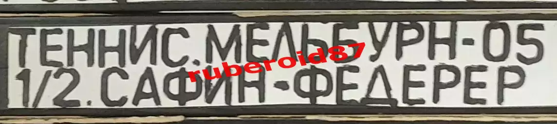 VHS Теннис Australian Open-2005 1/2 Марат Сафин - Рождер Федерер