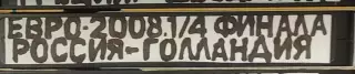 VHS Футбол Евро-2008 1/4 Россия-Голландия 21.06.2008