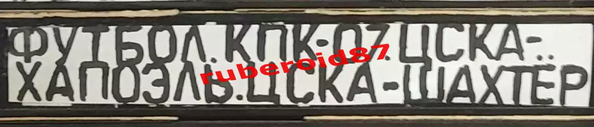 VHS Футбол Кубок первого канала-2007 ЦСКА-Хапоэль / ЦСКА-Шахтер Донецк