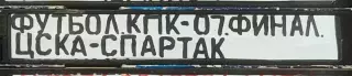 VHS Футбол Кубок первого канала-2007 Финал ЦСКА-Спартак
