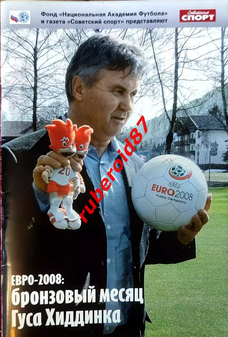 Советский спорт Евро-2008: Бронзовый месяц Гуса Хиддинка