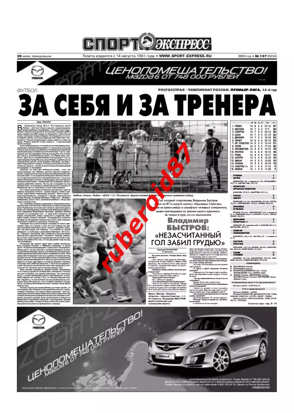 Спорт-экспресс 20.07.2009 Спартак-Крылья Советов/Рубин-ЦСКА/Аршавин Арсенал