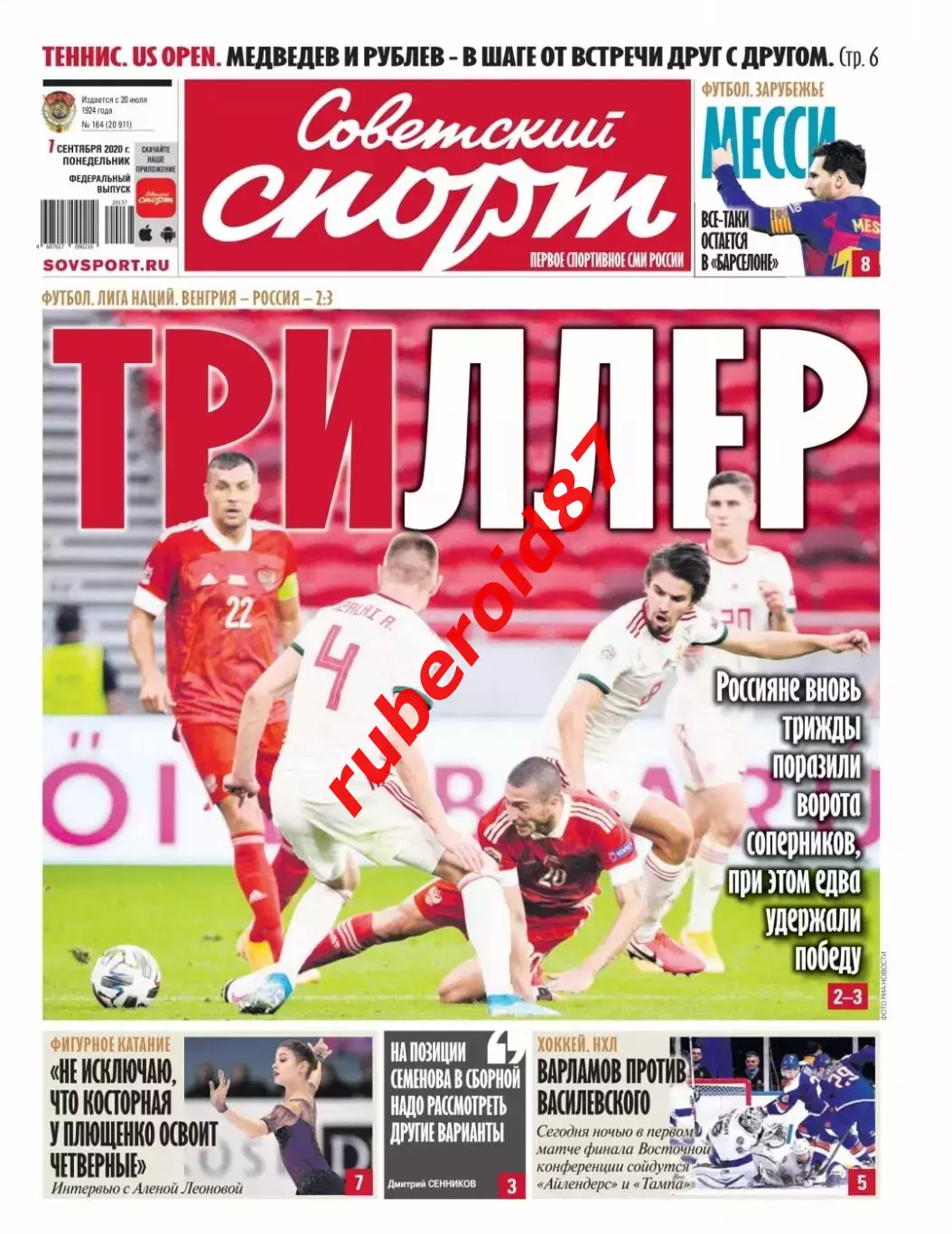 Советский спорт / 07.09.2020 Лига наций Венгрия-Россия / Месси Барселона