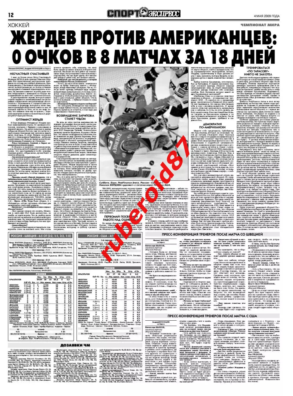 Спорт-экспресс 04.05.2009 Спартак-Динамо/Реал-Барселона/Хоккей.ЧМ.Россия-США 2