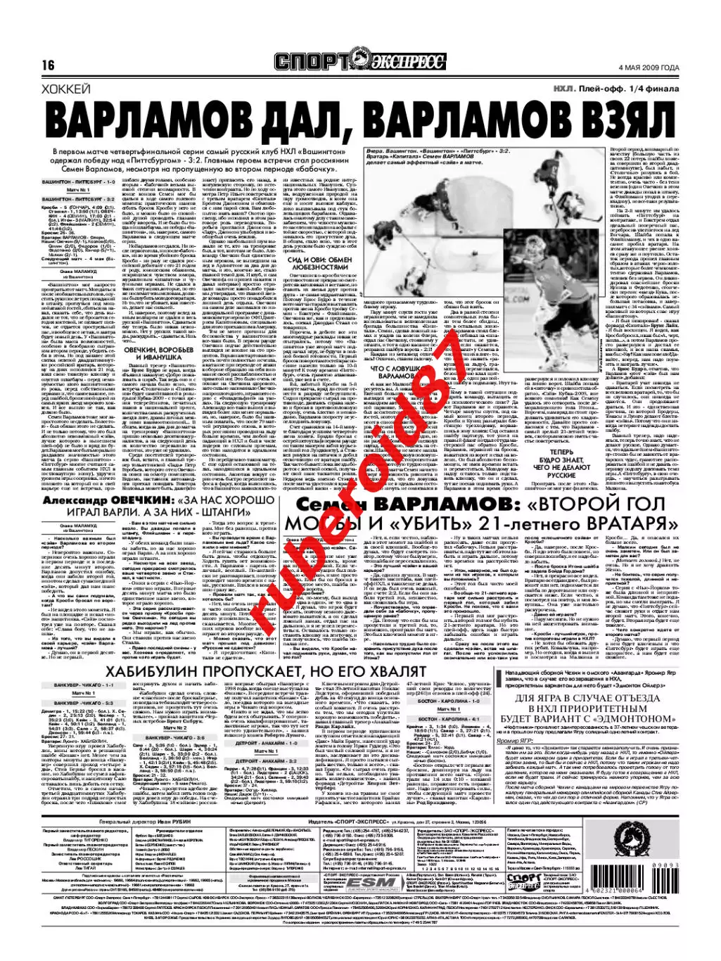 Спорт-экспресс 04.05.2009 Спартак-Динамо/Реал-Барселона/Хоккей.ЧМ.Россия-США 3