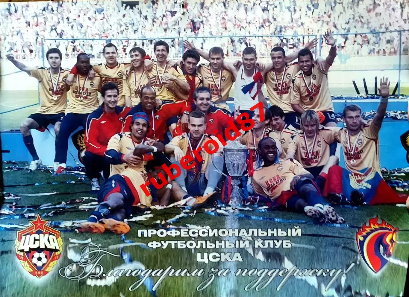 Постер ПФК ЦСКА - обладатель кубка России 2008