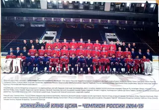 Постер ХК ЦСКА - чемпион России 2014/2015