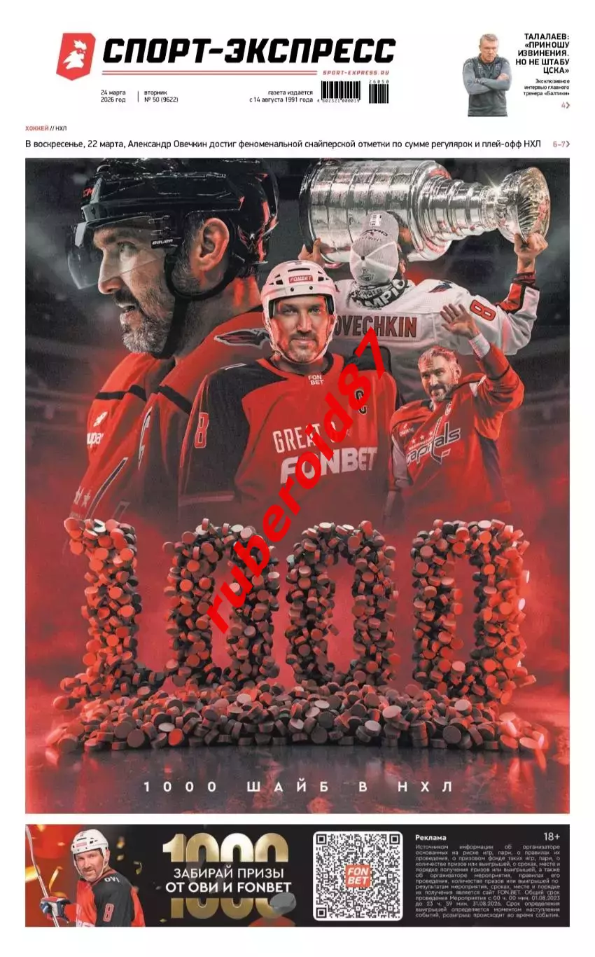 Спорт-экспресс 24.03.2026 Овечкин 1000 Талалаев