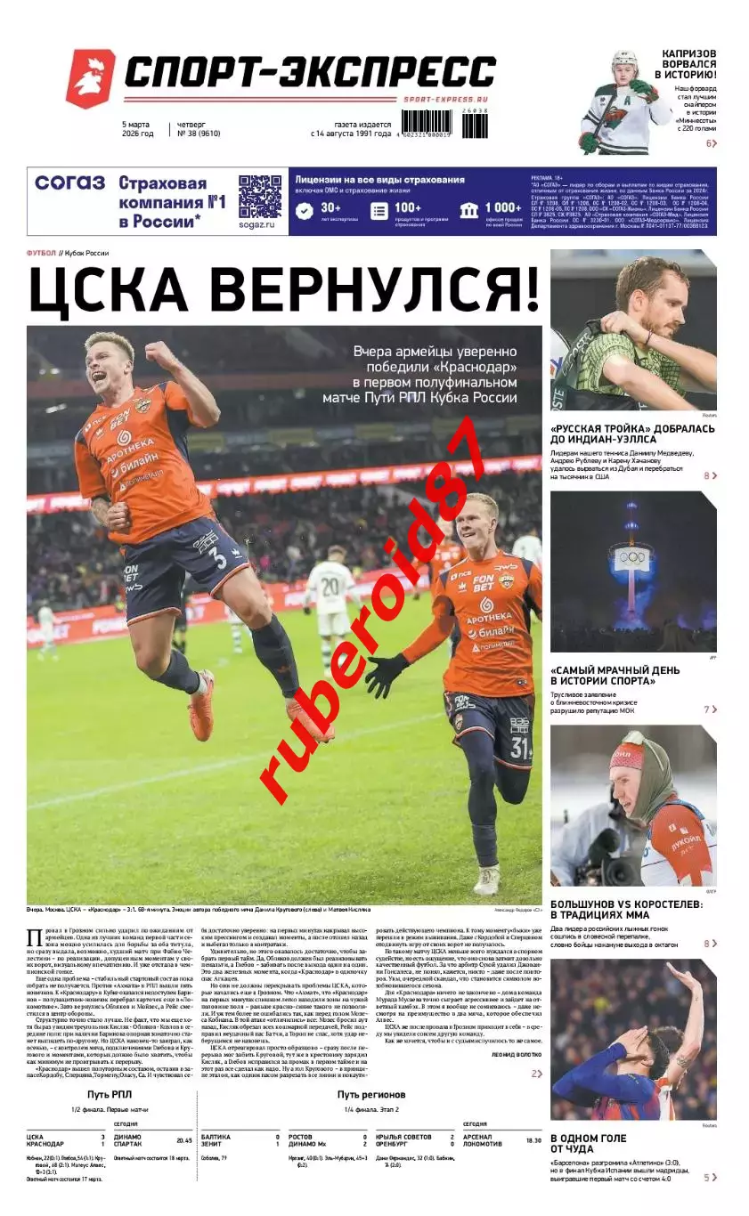 Спорт-экспресс 05.03.2026 Кубок ЦСКА-Краснодар / Барселона-Атлетико / Капризов