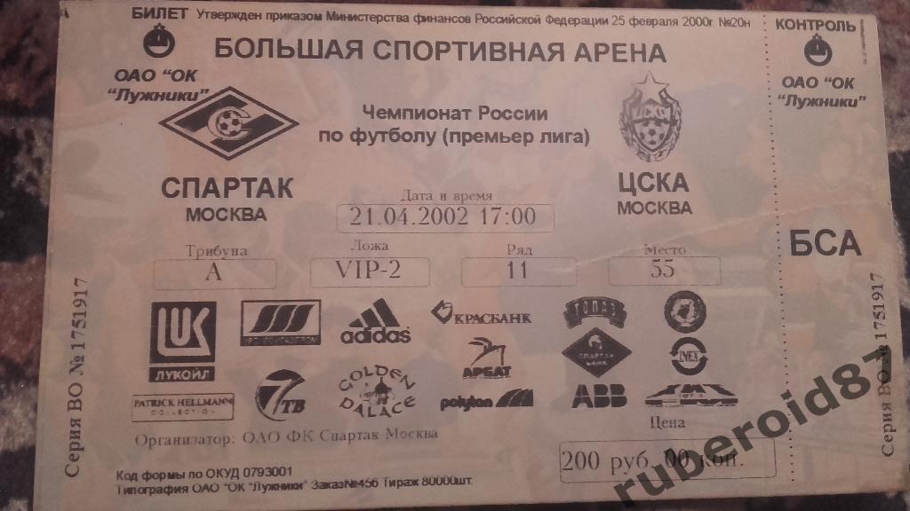 Билет спартак ЦСКА 2002 21.04.02