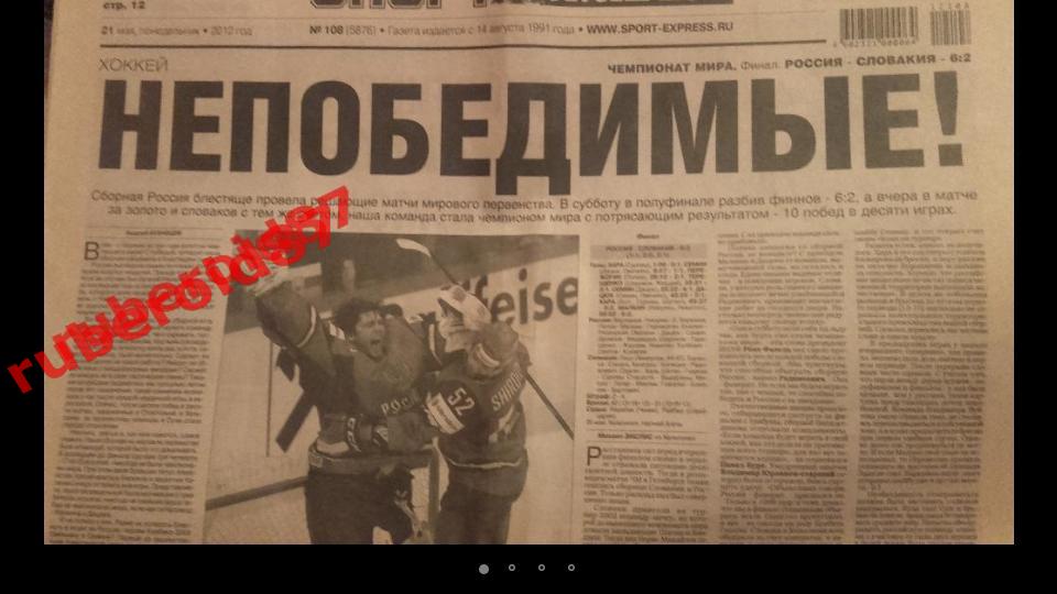 Комплект газет Советский спорт Спорт-экспресс Хоккей Россия Чемпионаты мира