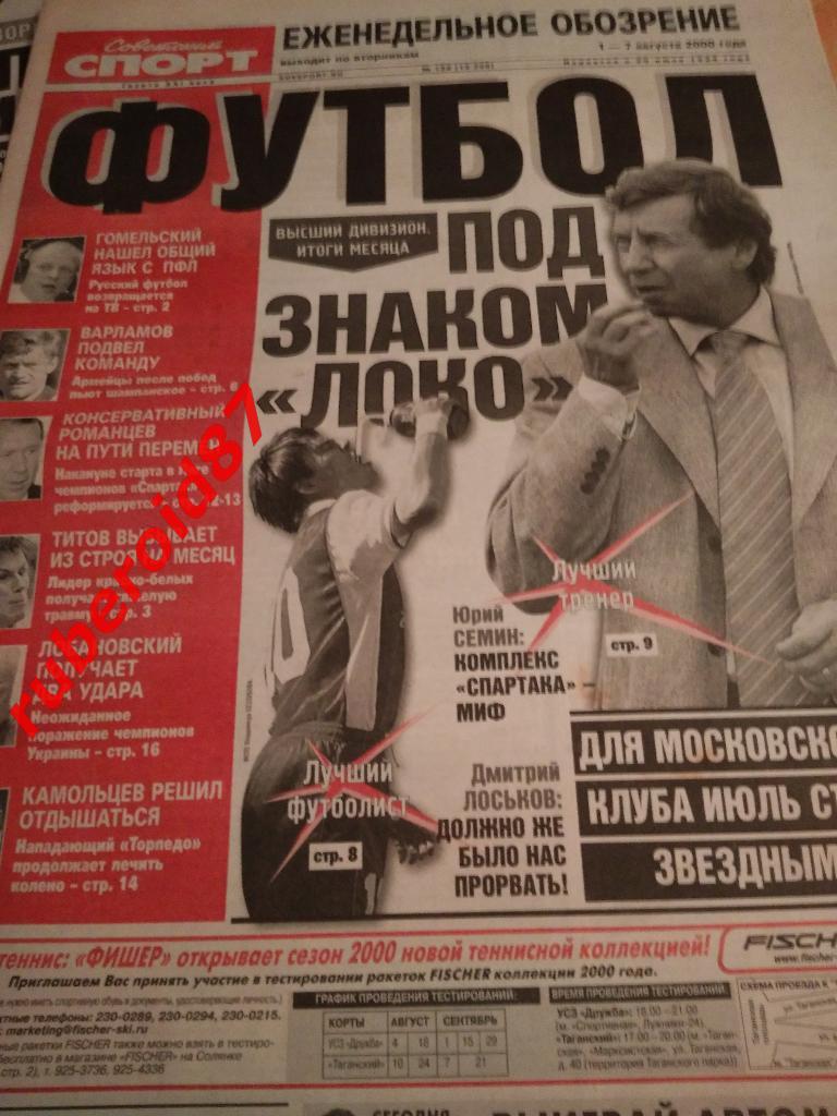 Советский спорт Футбол 1 августа 2000 / ЦСКА-Спартак