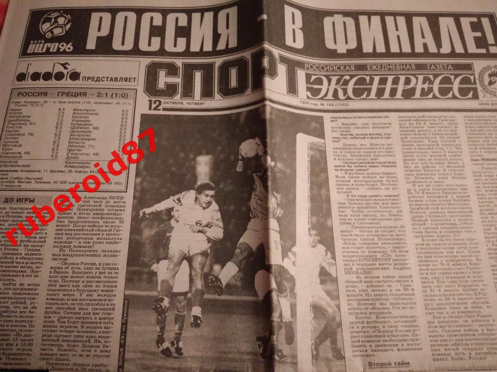 Спорт-экспресс 12.10.1995 / Россия - Греция