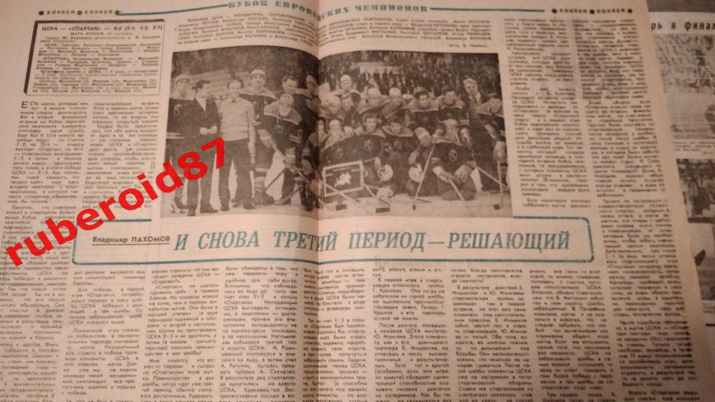 Газета Еженедельник Футбол-Хоккей 42 1970 / Кубок чемпионов / ЦСКА-Спартак 1
