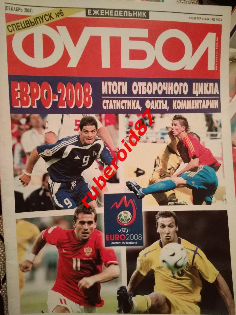 Газета Еженедельник Футбол/Спецвыпуск 6/Итоги отбора евро-2008 + постер Россия