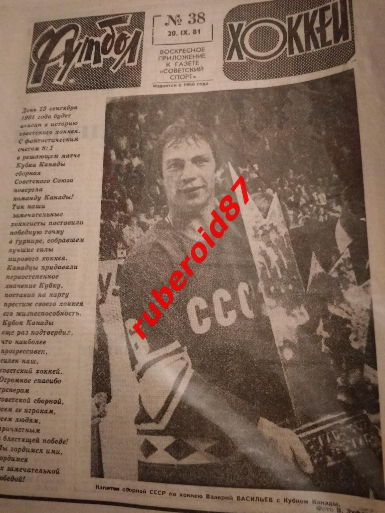 Газета Еженедельник Футбол-Хоккей 38 1981/ Кубок Канады СССР-КАНАДА 8:1