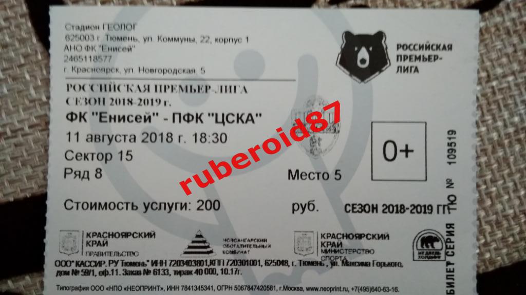 Билет на матч Енисей-ЦСКА 11.08.2018