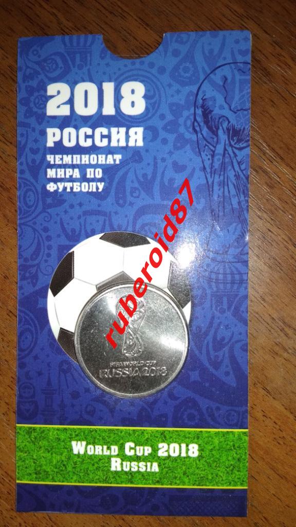 25 рублей Чемпионат мира 2018