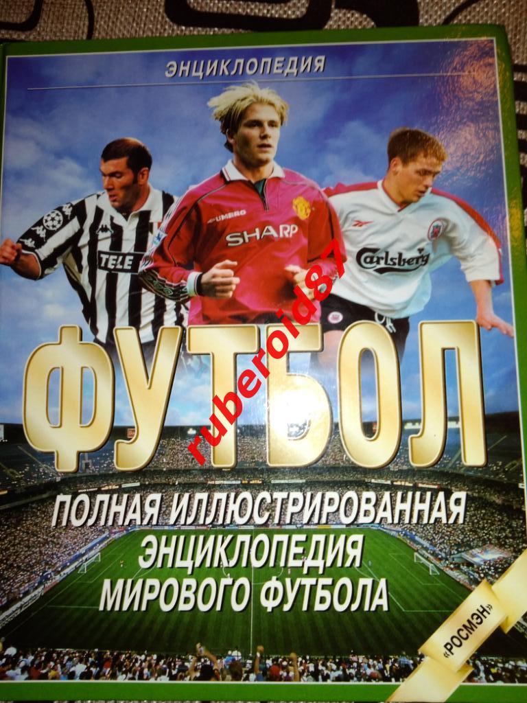 Футбол. Полная иллюстрированная энциклопедия мирового футбола Росмэн 1999