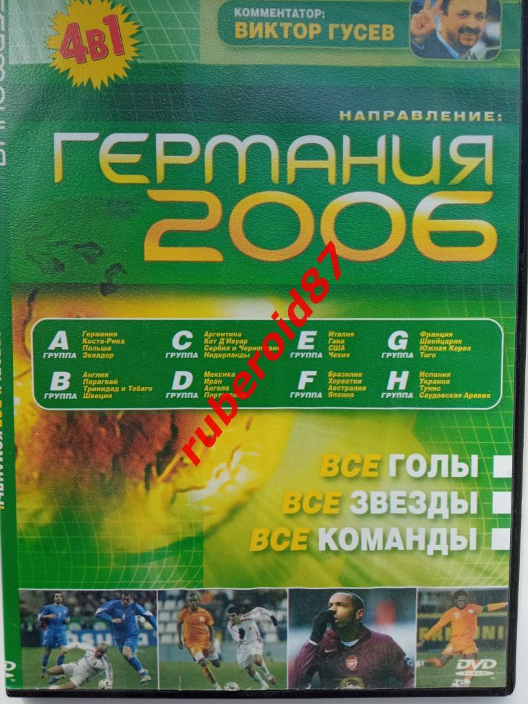 Направление Германия 2006 / Виктор Гусев