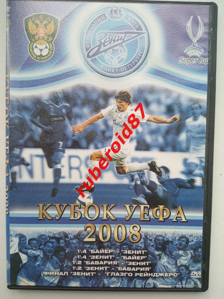 Кубок УЕФА 2008 Финал Зенит-Глазго Рейнджерс. 1/2 Зенит-Бавария. 1/4 Байер-Зенит