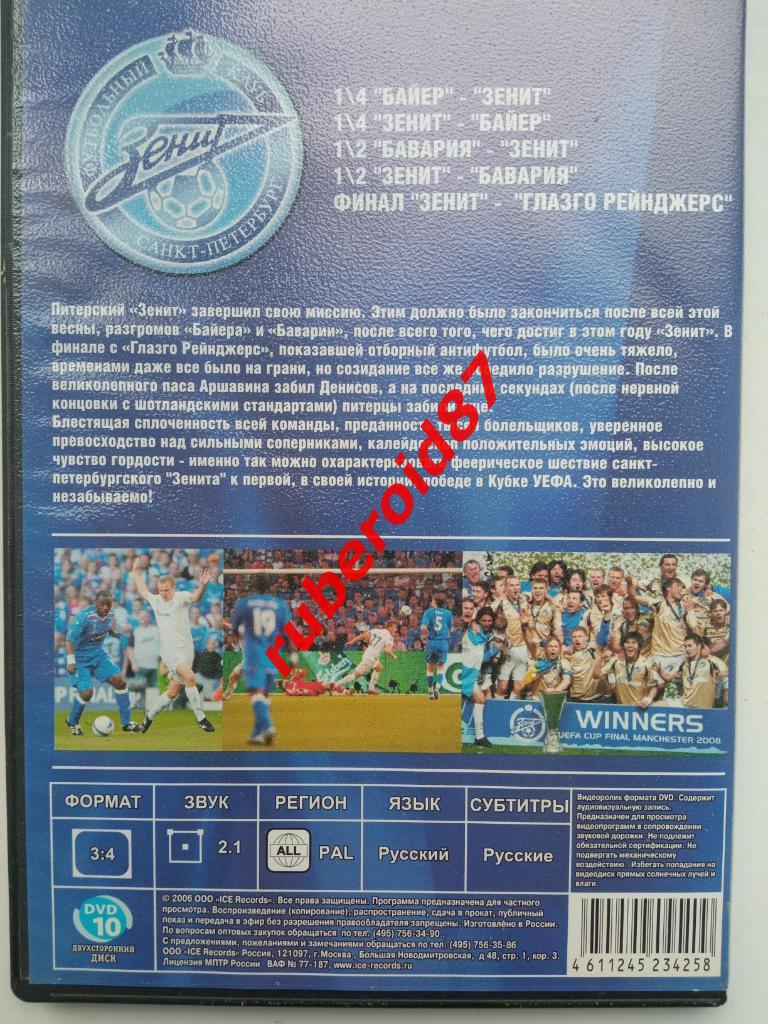 Кубок УЕФА 2008 Финал Зенит-Глазго Рейнджерс. 1/2 Зенит-Бавария. 1/4 Байер-Зенит 1