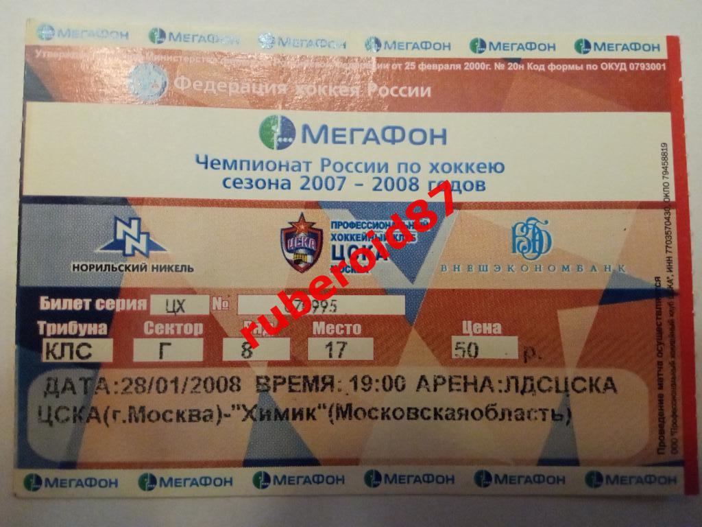 Билет ЧР-2007/2008 ЦСКА-Химик 28.01.2008