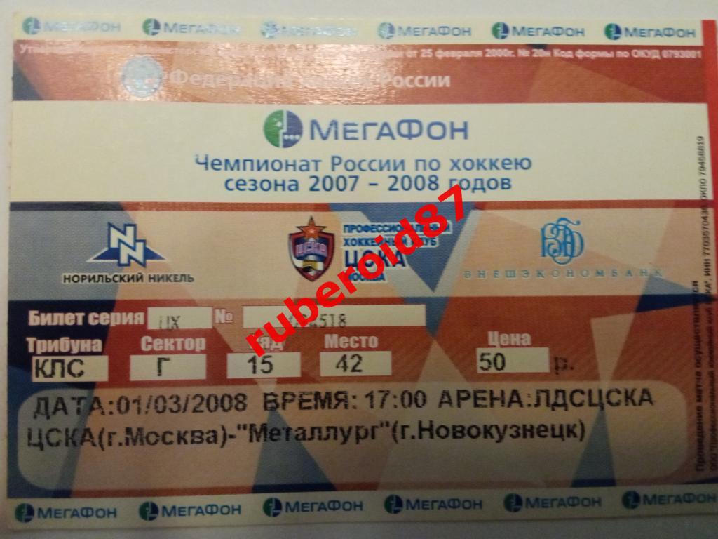 Билет ЧР-2007/2008 ЦСКА-Металлург Новокузнецк 01.03.2008