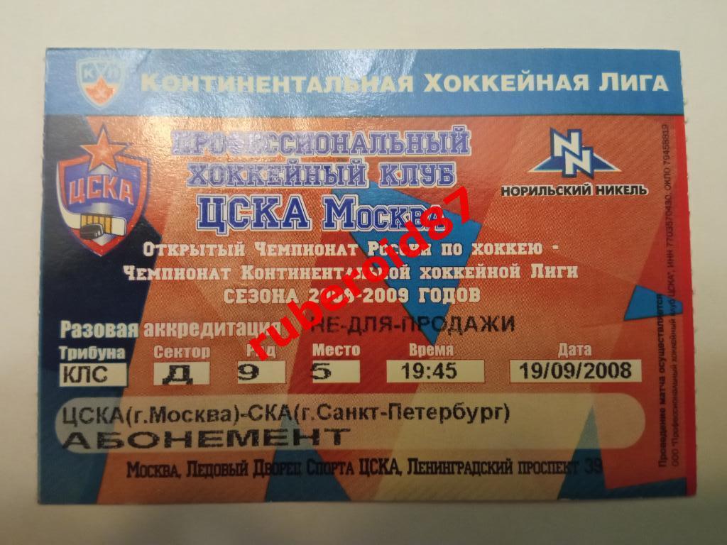 Билет ЧР-2008/2009 ЦСКА-СКА 19.09.2008