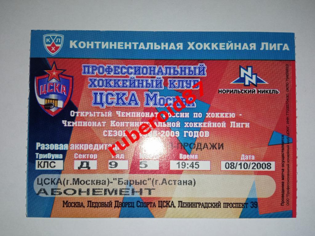 Билет КХЛ-2008/2009 ЦСКА-Барыс 08.10.2008