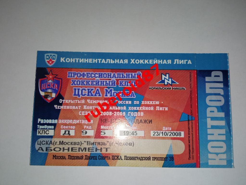 Билет КХЛ-2008/2009 ЦСКА-Витязь 23.10.2008