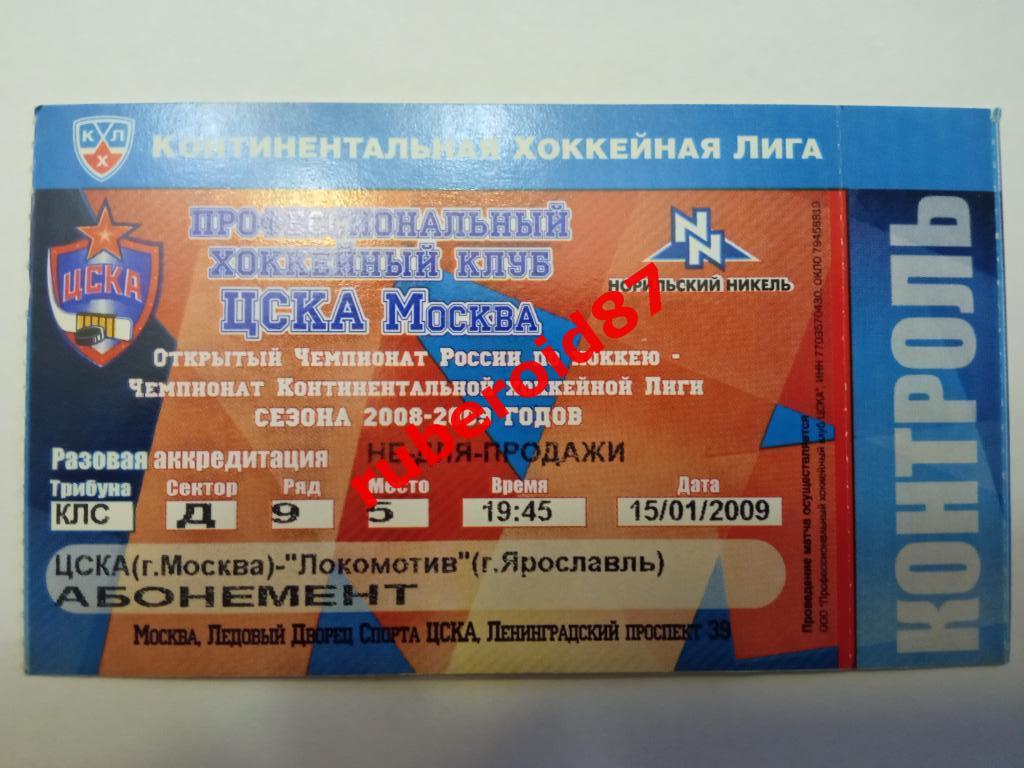 Билет ЧР-2008/2009 ЦСКА-Локомотив Ярославль 15.01.2009