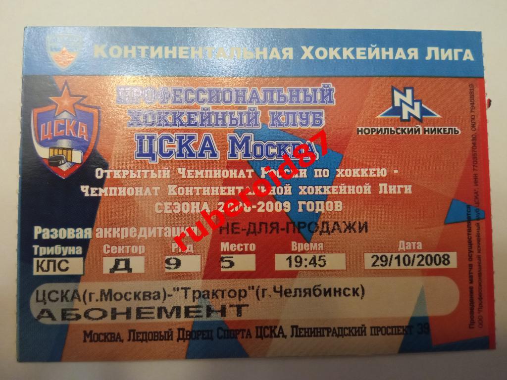 Билет ЧР-2008/2009 ЦСКА-Трактор Челябинск 29.10.2008