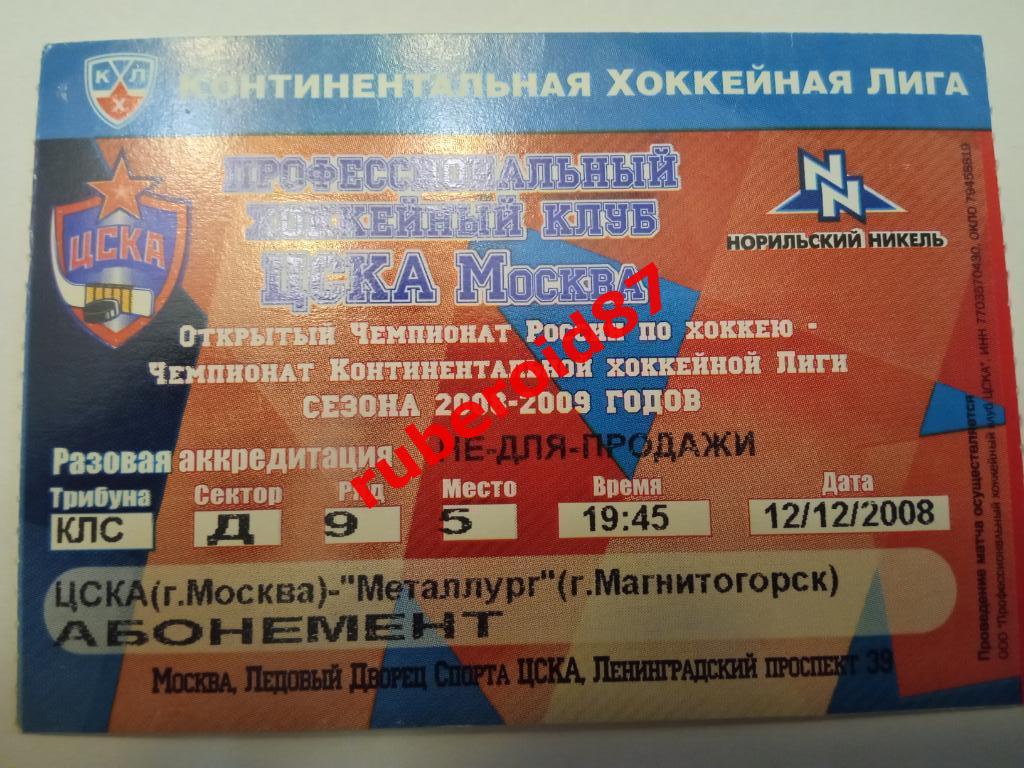 Билет ЧР-2008/2009 ЦСКА-Металлург Магнитогорск 12.12.2008