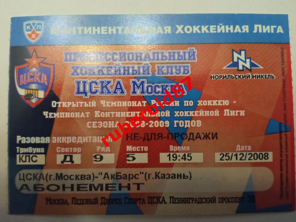 Билет ЧР-2008/2009 ЦСКА-Ак Барс 25.12.2008