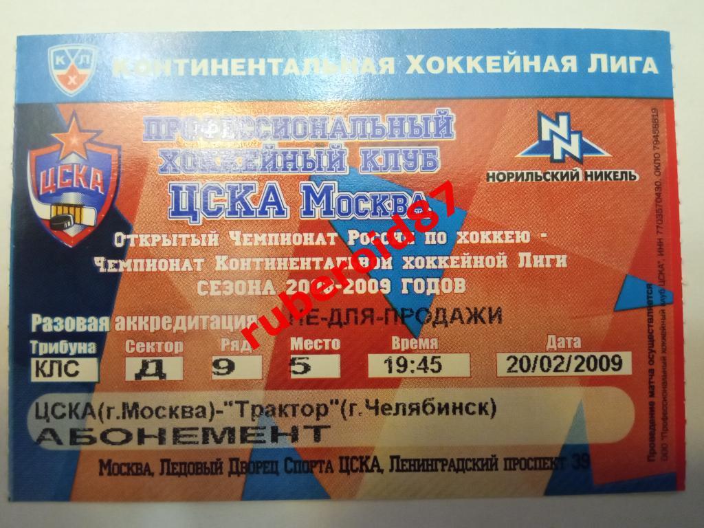 Билет ЧР-2008/2009 ЦСКА-Трактор Челябинск 20.02.2009