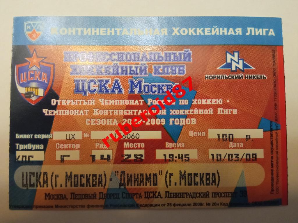 Билет ЧР-2008/2009 Плей-офф ЦСКА-Динамо 10.03.2009