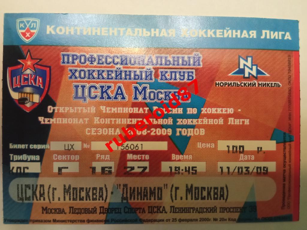 Билет ЧР-2008/2009 Плей-офф ЦСКА-Динамо 11.03.2009