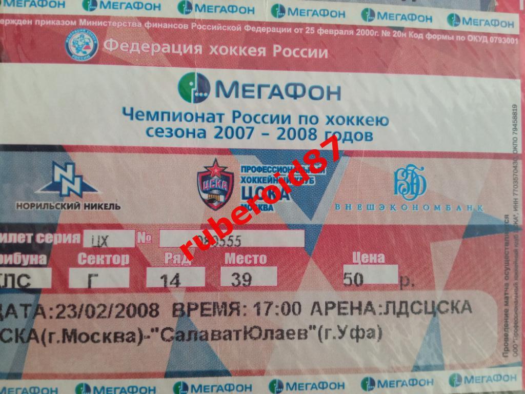 Билет ЧР-2007/2008 ЦСКА-Салават Юлаев 23.02.2008