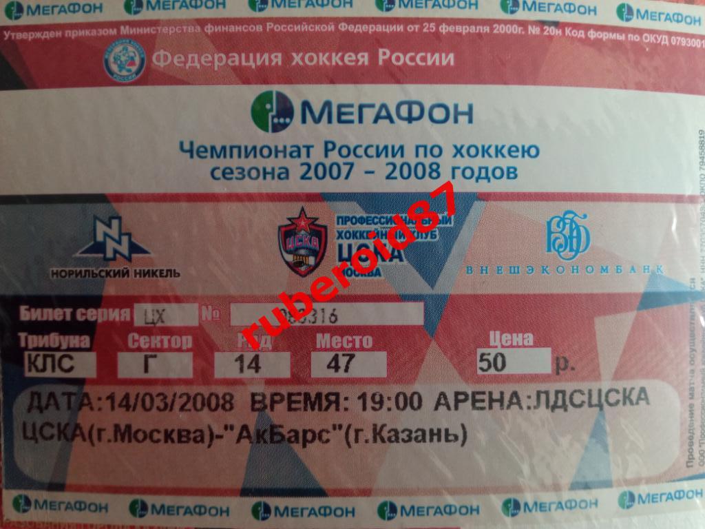 Билет ЧР-2007/2008 ЦСКА-Ак Барс 14.03.2008