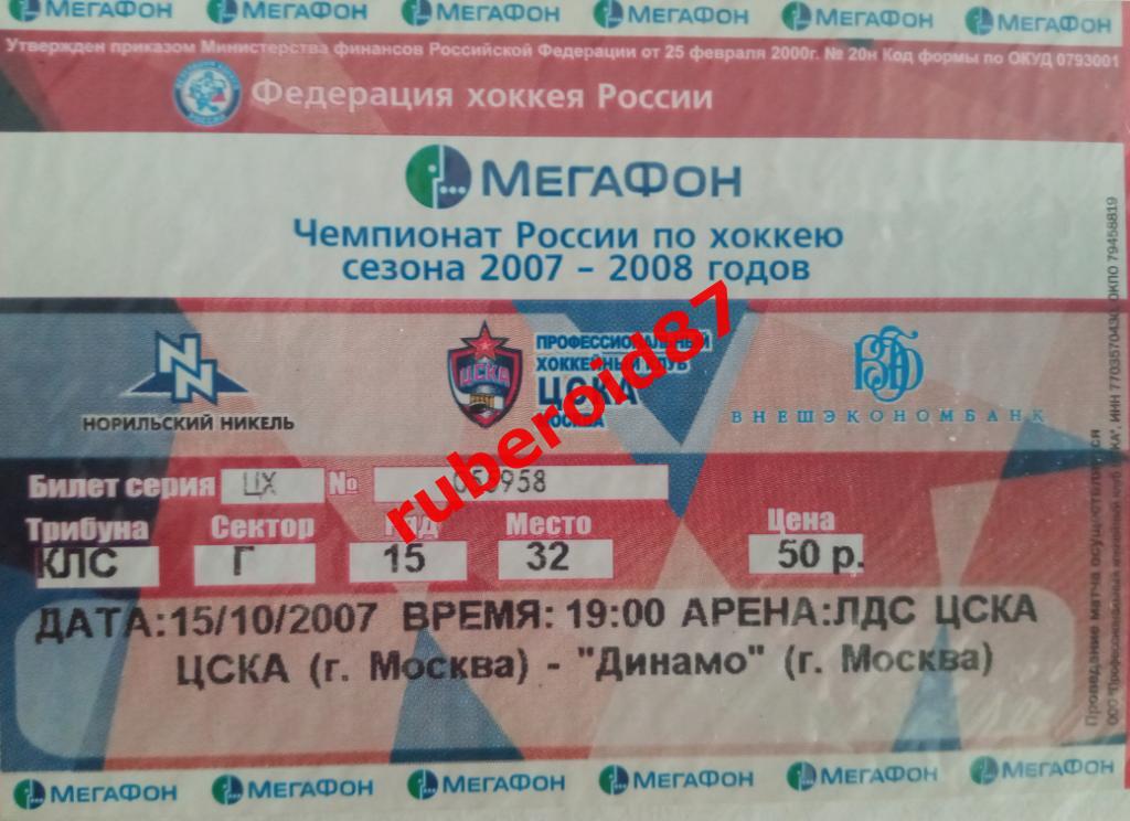 Билет ЧР-2007/2008 ЦСКА - Динамо 15.10.2007