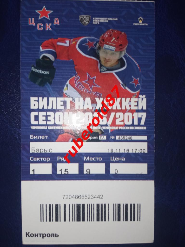 Билет КХЛ-2016/2017 ЦСКА - Барыс 19.11.2016