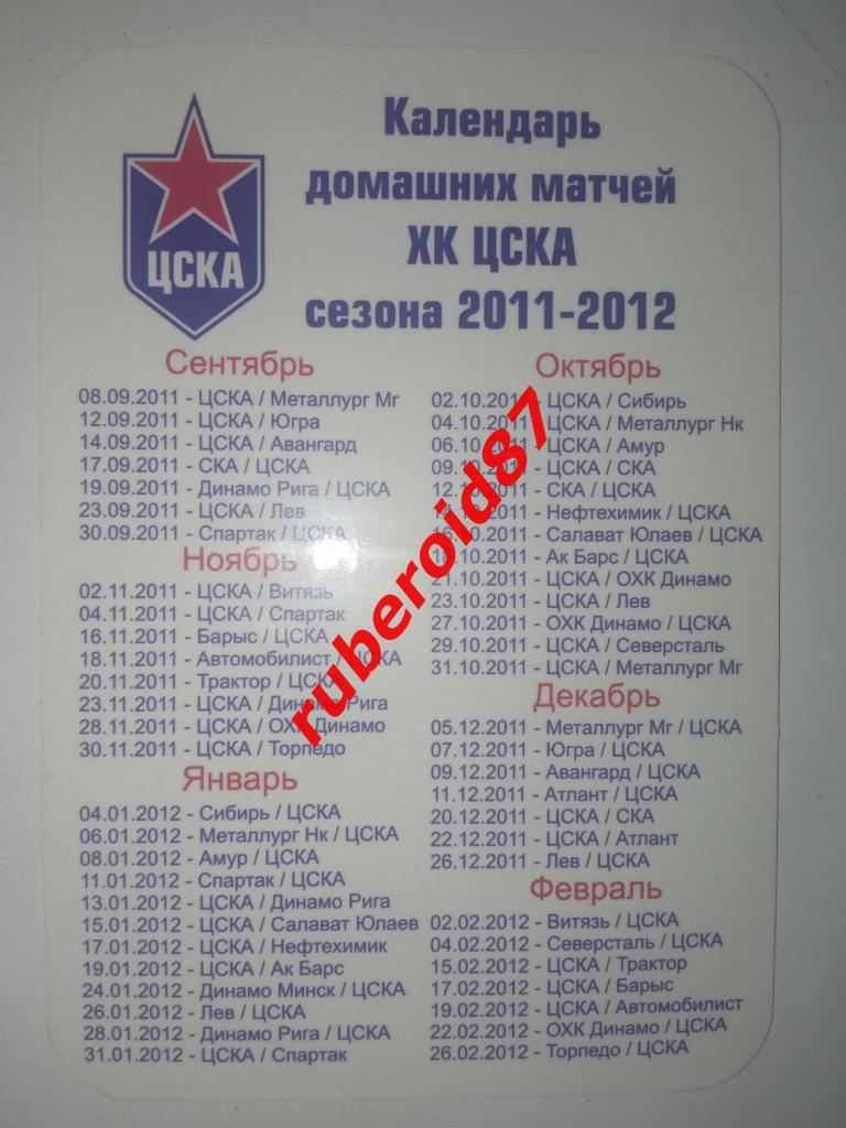 Календарь ХК ЦСКА / Красная армия 2011-2012 Расписание матчей