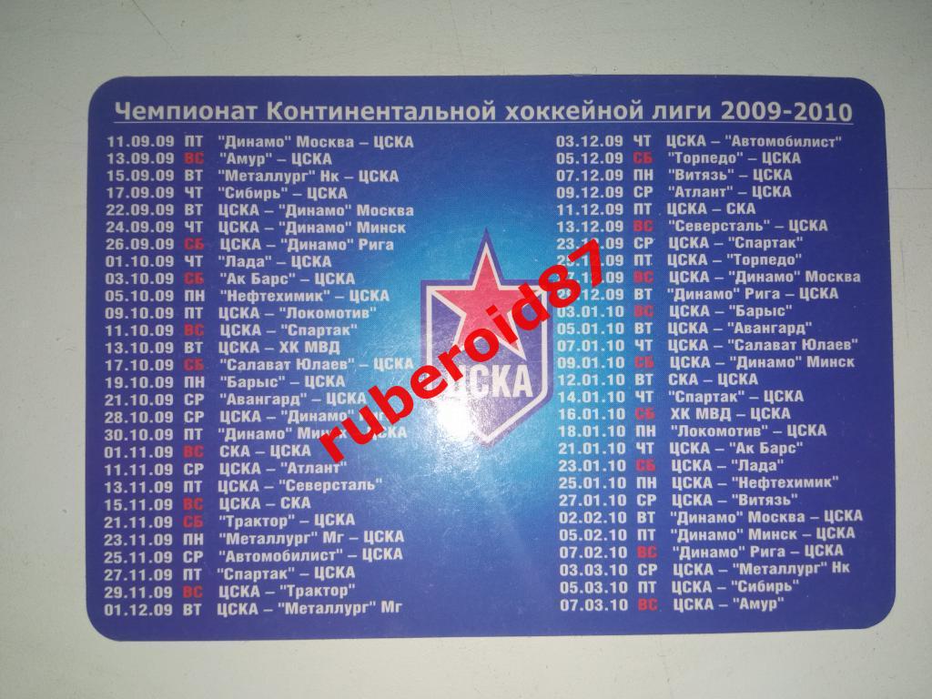 Календарь ХК ЦСКА КХЛ 2009-2010 Расписание матчей 1