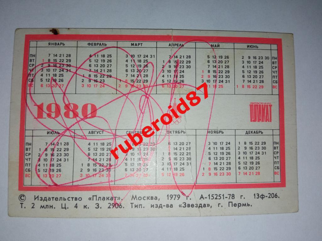 Календарь карманный Москва 1980 1