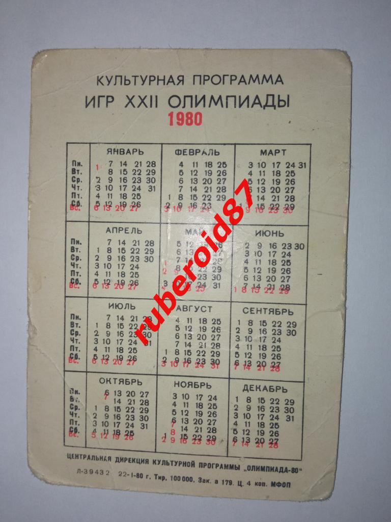 Календарь карманный Москва Олимпиада 1980 1