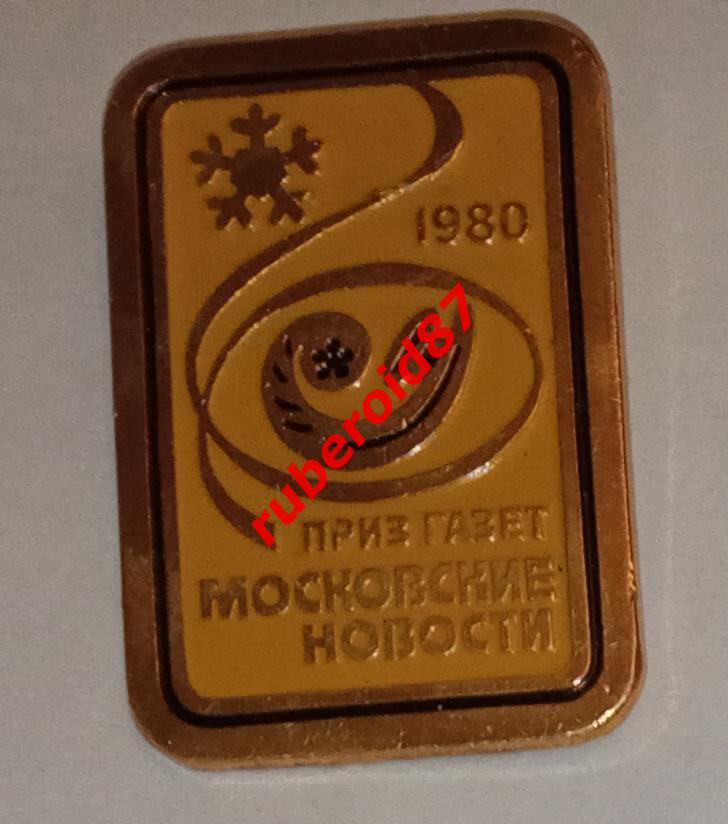 Значок Фигурное катание Приз газет Московские новости 1980