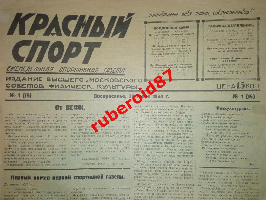 Советский спорт номер 1 от 20 июля 1924 (Красный спорт)