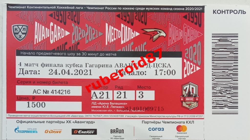 Билет КХЛ Финал Кубка Гагарина 2021 4 матч Авангард - ЦСКА